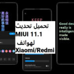 تحميل تحديث MIUI 11.1 لهواتف Xiaomi/Redmi والهواتف المدعومة لتلقي التحديث