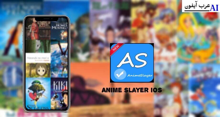 أنمي سلاير للايفون 2021 anime slayer ios 2020 anime slayer ios anime slayer iphone anime slayer for ios