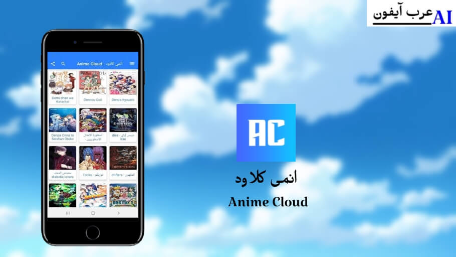 خصائص تحميل Anime Cloud iOS 2021 للايفون والآيباد