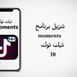 تنزيل برنامج moments تيك توك 18 تحميل تطبيق Moments Tik Tok لكل من الايفون والاندرويد. تحميل برنامج Moments تيك توك 18 للكبار فقط اخر اصدار تنزيل برنامج moments تيك توك