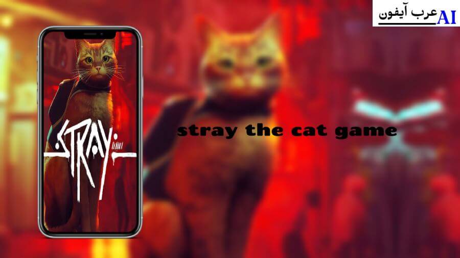 تحميل لعبة stray تحميل لعبة Stray ستراي مضغوطه ميديا فاير تعد لعبة Stray تحميل لعبة Stray للكمبيوتر من ميديا فاير برابط مباشر مضغوطة بحجم صغير بأخر إصدار