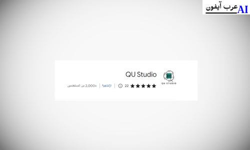 qu studio تحميل شرح تثبيت إضافة Qu studio لمتصفح الكروم qu studio تحميل وشرح الاضافة