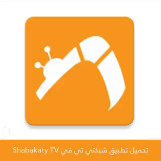 تحميل تطبيق شبكتي shabakaty tv